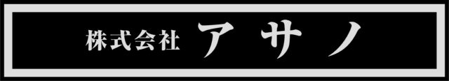 株式会社アサノ様からご依頼の壁面看板を製作をしました