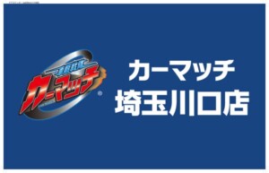 カーマッチ埼玉川口店様のウインドウサイン