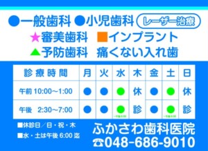 ふかさわ歯科医院様の壁面看板