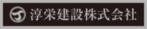 淳栄建設株式会社様の表札看板