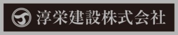 淳栄建設株式会社様の表札看板