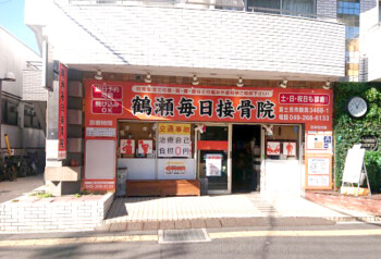 株式会社鶴瀬毎日接骨院様の壁面看板イメージ写真