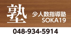 少人数指導塾SOKA19様の壁面看板
