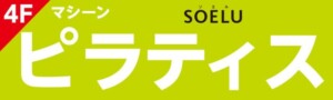 SOELU様のウインドウサインイメージ画像