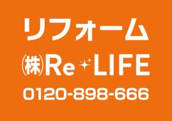 Re・LIFE様の内照式壁面看板イメージ画像