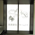 ラミューズ音楽教室様のウインドウサイン