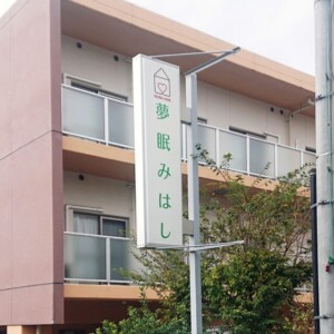 株式会社夢眠ホーム様袖看板イメージ