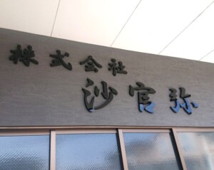 株式会社沙官弥様のチャンネル文字
