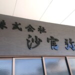 株式会社沙官弥様からご依頼のカルプ文字を製作しました