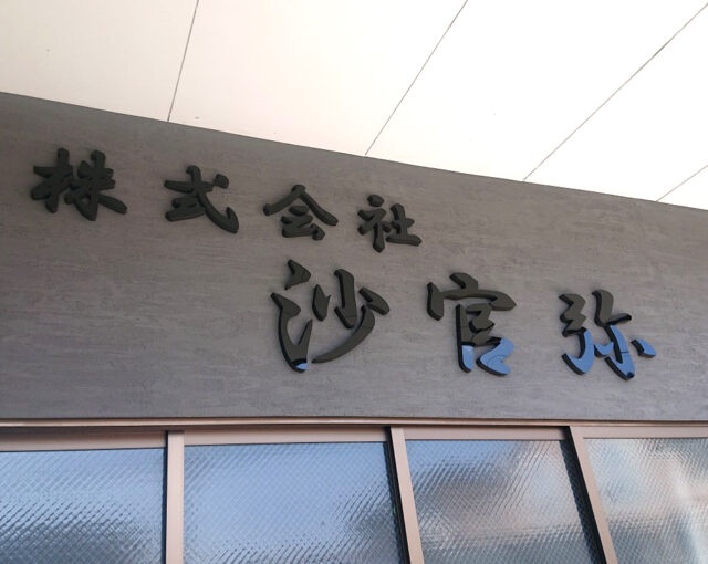 株式会社沙官弥様からご依頼のカルプ文字を製作しました