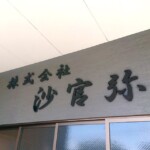 株式会社沙官弥様のチャンネル文字
