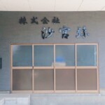 株式会社沙官弥様のチャンネル文字