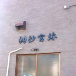 株式会社沙官弥様のチャンネル文字
