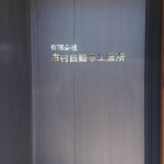 社名ステン切り文字