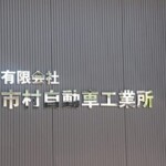 社名ステン切り文字