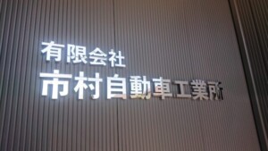 社名ステン切り文字