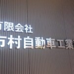 有限会社市村自動車工業所様からご依頼のステン切文字を製作しました