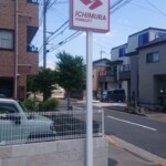 有限会社市村自動車工業所様からご依頼の自立看板を製作しました