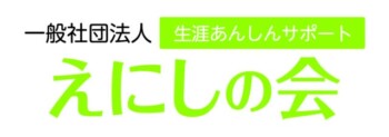 一般社団法人えにしの会様ウインドウサイン