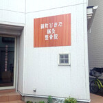 錦町ひきた鍼灸整骨院様の壁面看板