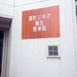 錦町ひきた鍼灸整骨院様の壁面看板