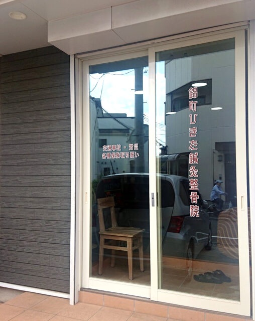 錦町ひきた鍼灸整骨院様からご依頼のウインドウサインを製作しました