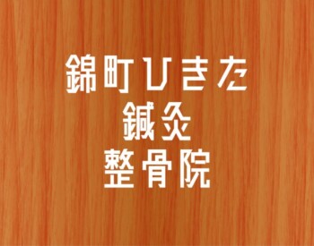 錦町ひきた鍼灸整骨院様の壁面看板