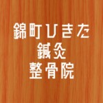 錦町ひきた鍼灸整骨院様からご依頼の壁面看板を製作しました
