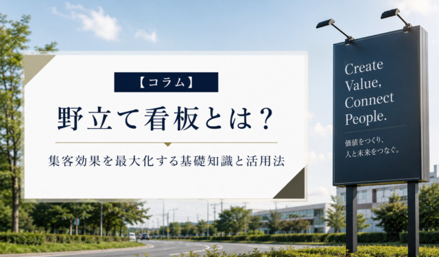 【コラム】野立て看板とは?集客効果を最大化する基礎知識と活用法