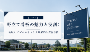 【コラム】野立て看板の魅力と役割：地域とビジネスをつなぐ効果的な広告手段