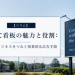【コラム】野立て看板の魅力と役割：地域とビジネスをつなぐ効果的な広告手段