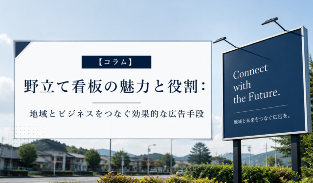 【コラム】野立て看板の魅力と役割:地域とビジネスをつなぐ効果的な広告手段