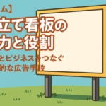 【コラム】野立て看板の魅力と役割：地域とビジネスをつなぐ効果的な広告手段