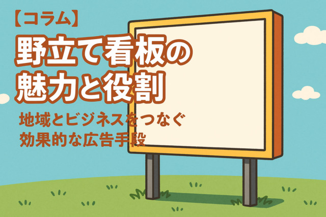 【コラム】野立て看板の魅力と役割：地域とビジネスをつなぐ効果的な広告手段