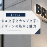 【コラム】チャンネル文字とカルプ文字：看板デザインの基本と魅力