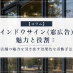 【コラム】ウインドウサイン（窓広告）の魅力と役割：店舗の魅力を引き出す効果的な看板手法