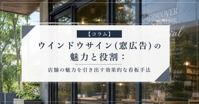 【コラム】ウインドウサイン(窓広告)の魅力と役割:店舗の魅力を引き出す効果的な看板手法