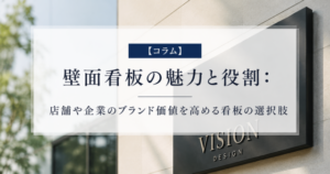 【コラム】壁面看板の魅力と役割：店舗や企業のブランド価値を高める看板の選択肢