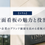 【コラム】壁面看板の魅力と役割：店舗や企業のブランド価値を高める看板の選択肢
