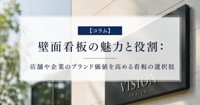 【コラム】野立て看板の魅力と役割:地域とビジネスをつなぐ効果的な広告手段