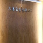 大宮名倉堂接骨院様切り文字看板イメージ画像
