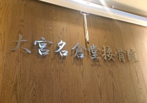 大宮名倉堂接骨院様切り文字看板イメージ画像