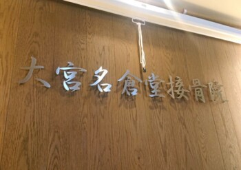 大宮名倉堂接骨院様切り文字看板イメージ画像