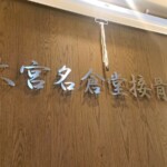 大宮名倉堂接骨院様からご依頼のステン切文字を製作しました