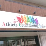 大宮名倉堂接骨院様壁面看板イメージ画像