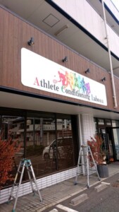 大宮名倉堂接骨院様壁面看板イメージ画像