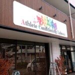 大宮名倉堂接骨院様からご依頼の壁面看板を製作しました