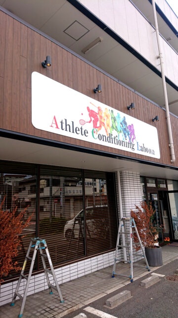 大宮名倉堂接骨院様からご依頼の壁面看板を製作しました