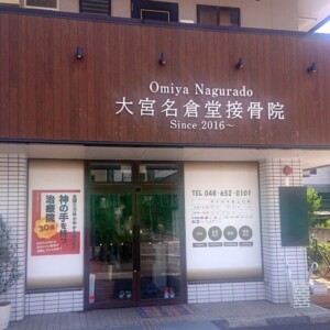 大宮名倉堂接骨院ウインドウサインイメージ画像