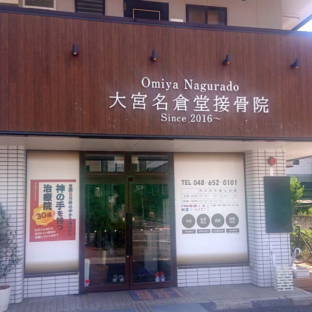 大宮名倉堂接骨院様からご依頼のウインドウサインを製作しました